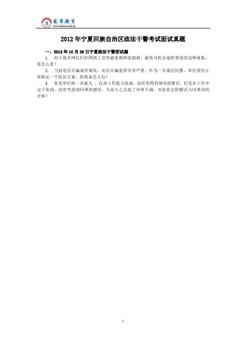 2012年宁夏回族自治区政法干警考试面试真题(含解析)