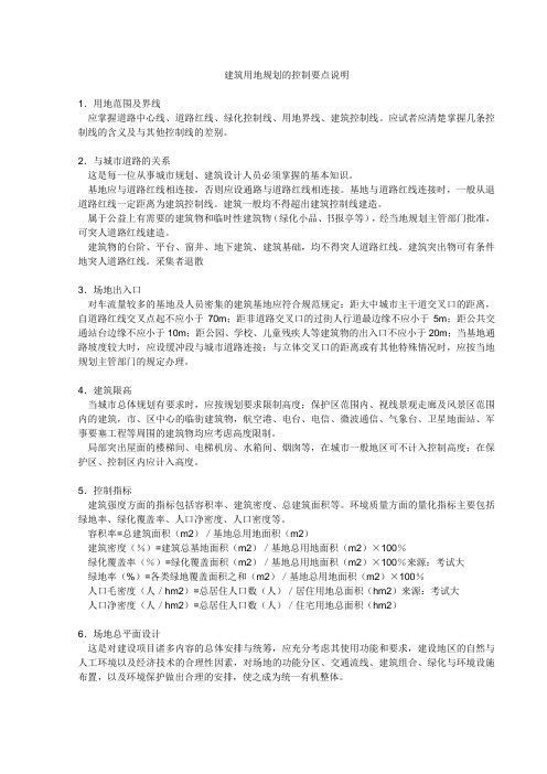 建筑用地规划的控制要点说明