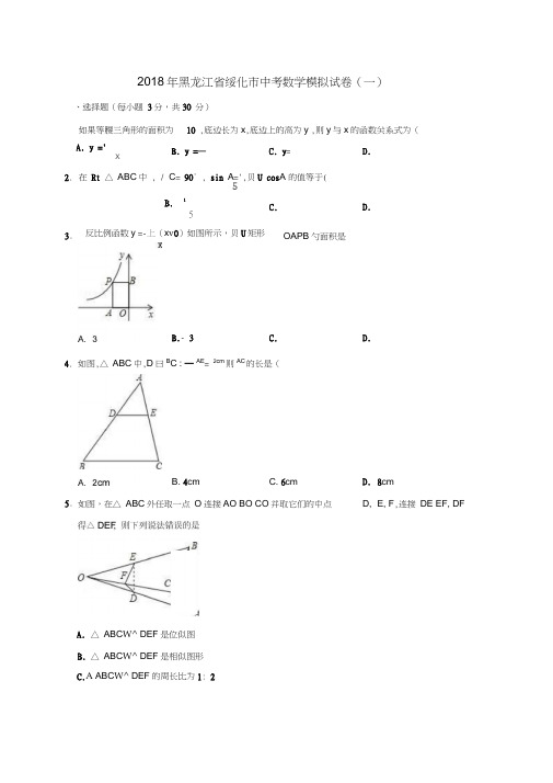 黑龙江省绥化市2018年中考数学模拟试卷(一)(含解析)
