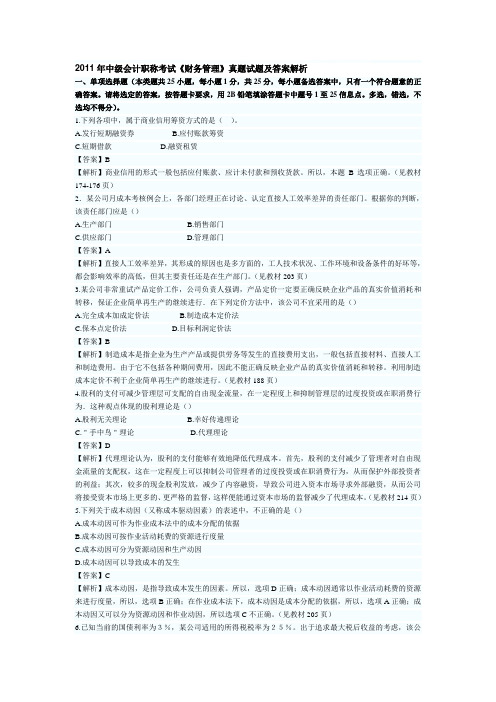 2011年中级会计职称考试《财务管理》真题试题及答案解析