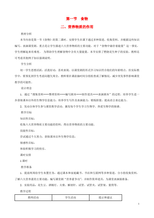 七年级生物下册 1.1《食物》第二课时教学设计 冀教版