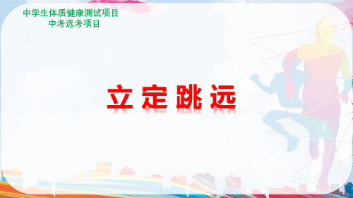 初中体育立定跳远说课PPT课件