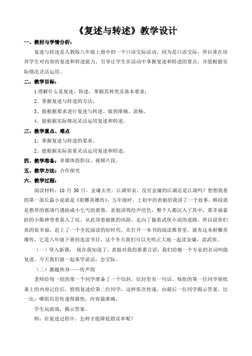 部编版初中语文八年级上册口语交际《复述与转述》教学设计