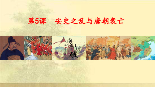 第5课安史之乱与唐朝衰亡
