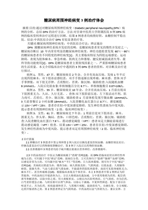 糖尿病周围神经病变3例治疗体会
