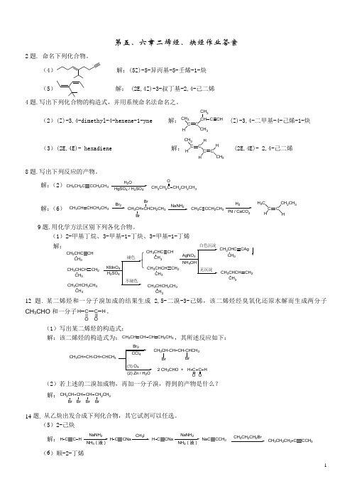 第五、六章二烯烃、炔烃作业答案