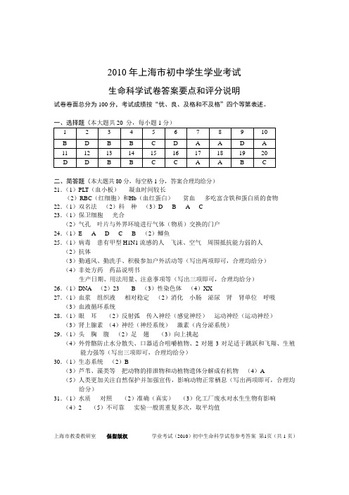 2010初中生命科学答案