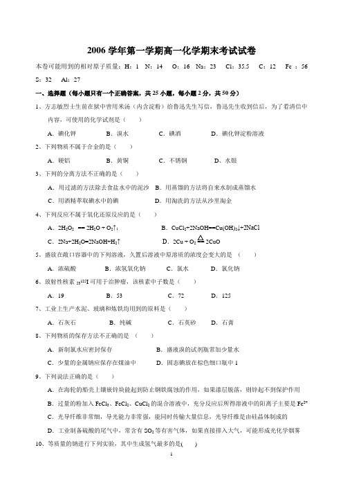 2006学年第一学期高一化学期末考试试卷