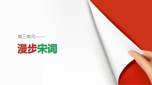 粤教版-语文-高二粤教版选修《唐诗宋词元散曲选读》 柳永词二首 课件广东
