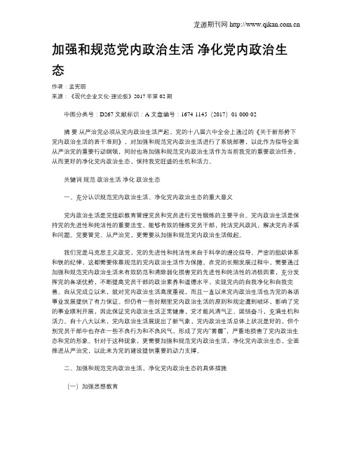 加强和规范党内政治生活  净化党内政治生态