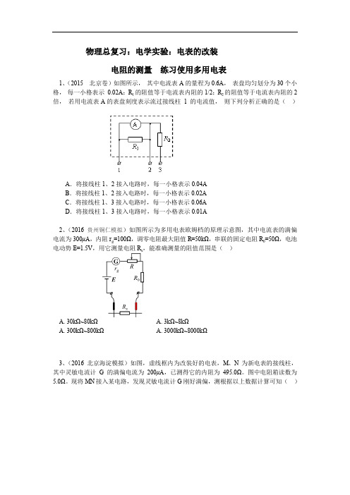 高三物理总复习 电学实验：电表的改装 - 习题及答案解析