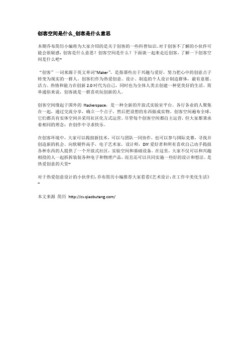 创客空间是什么_创客是什么意思