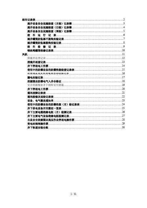 煤矿检修记录表范本