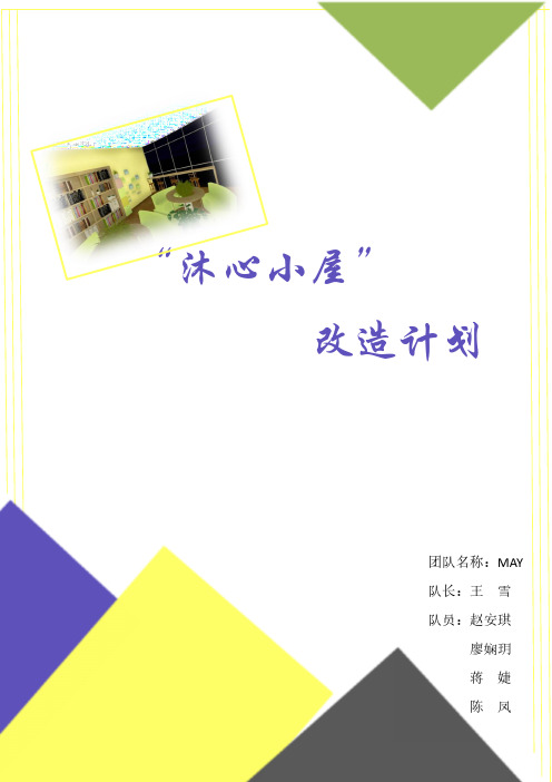 二等奖--“沐心小屋”改造计划--MAY