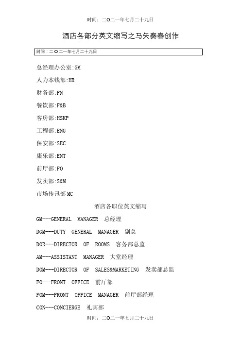 五星级酒店各部门职务英文简写