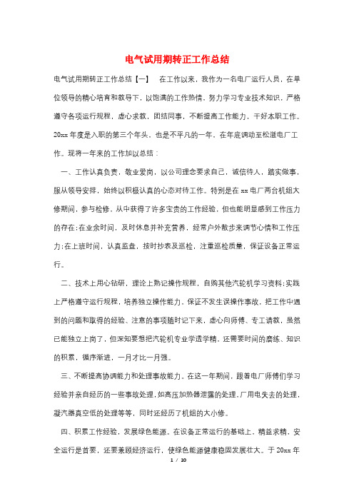 电气试用期转正工作总结