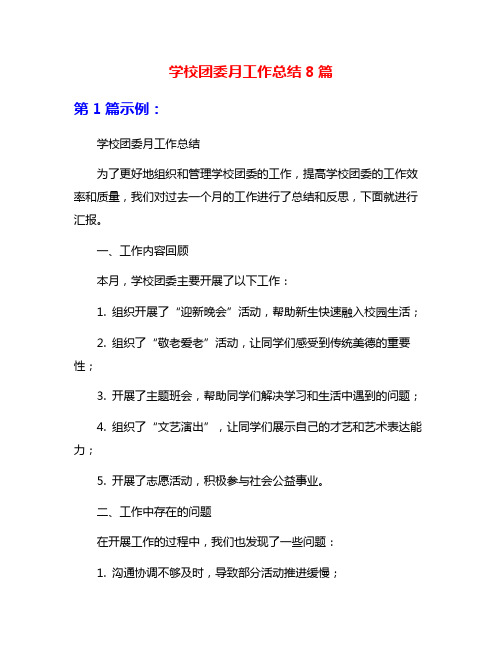 学校团委月工作总结8篇