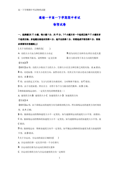 2018-2019学年吉林省白城市通榆县第一中学高一下学期第三次月考(期中)物理试题(答案+解析)
