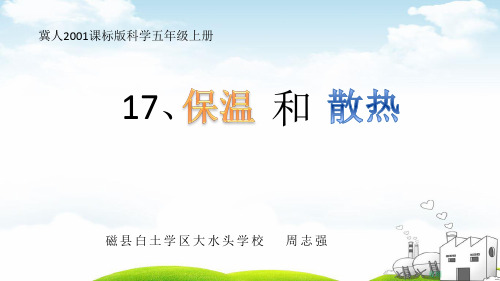 五年级上册科学PPT教材保温和散热丨冀教版