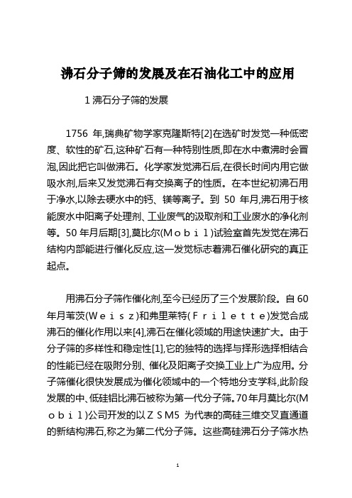 沸石分子筛的发展及在石油化工中的应用