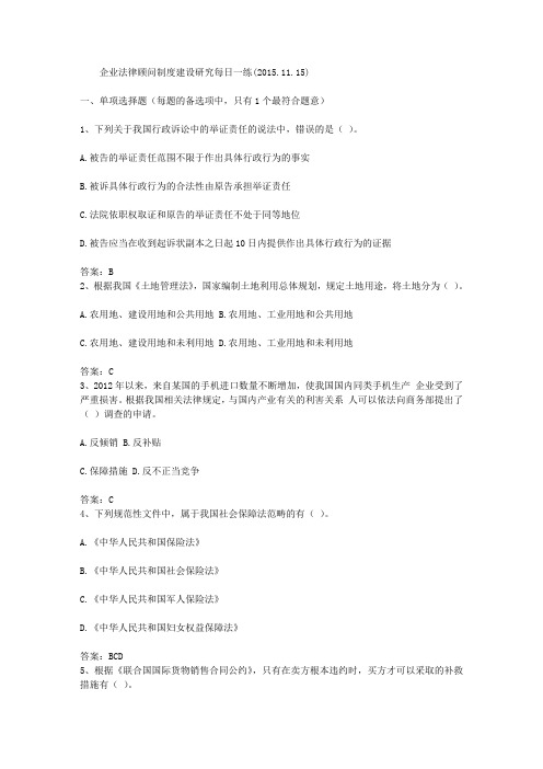 企业法律顾问制度建设研究每日一练(2015.11.15)