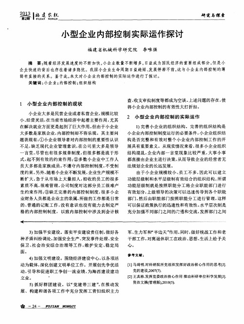 小型企业内部控制实际运作探讨