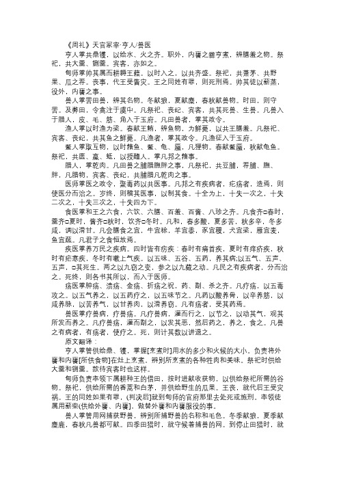 《周礼》天官冢宰·亨人／兽医原文及翻译