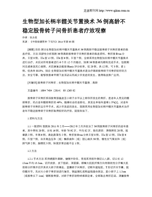 生物型加长柄半髋关节置换术36例高龄不稳定股骨转子间骨折患者疗效观察