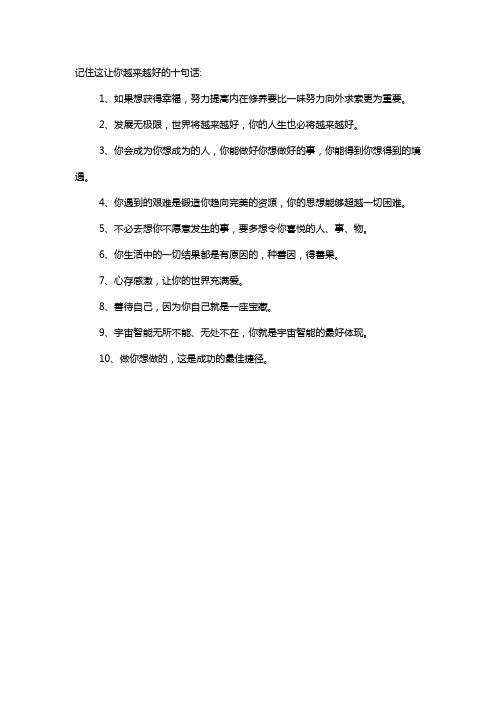 记住这让你越来越好的十句话