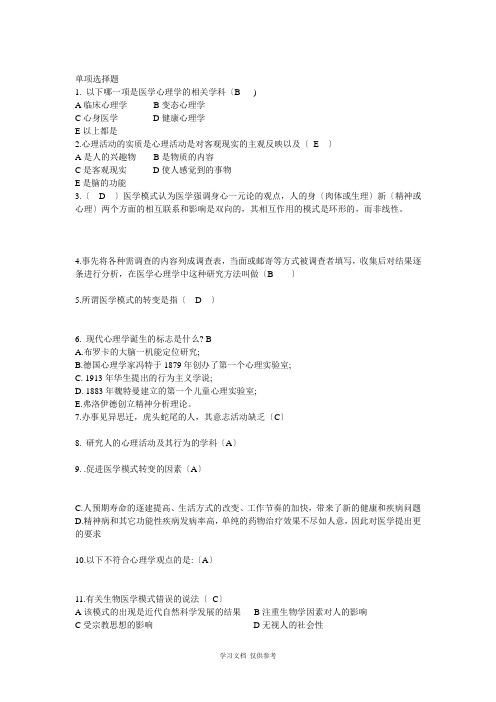 医学心理学题库