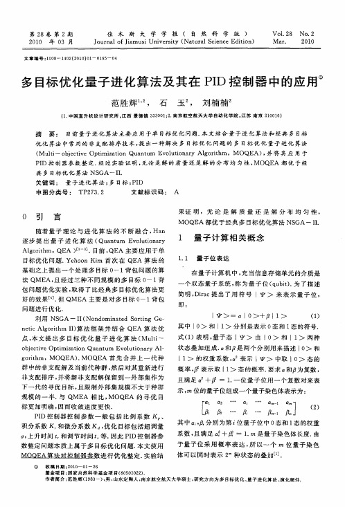 多目标优化量子进化算法及其在PID控制器中的应用