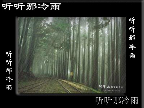 余光中听听那冷雨 大学语文 课件