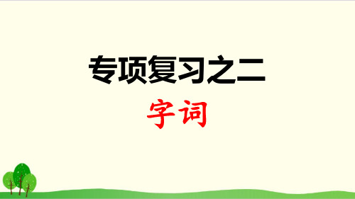 一年级上册语文专项复习之二 字词 部编本