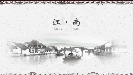 江南印象PPT模板 (10)