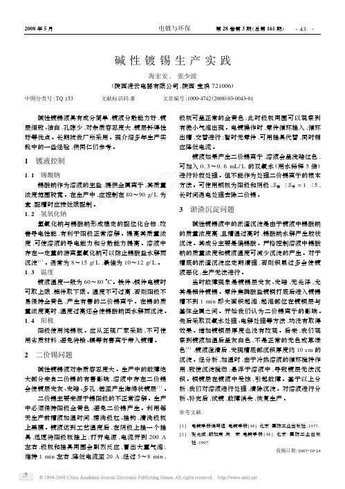 碱性镀锡生产实践