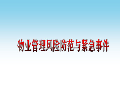 物业管理风险防范与紧急事件培训讲义