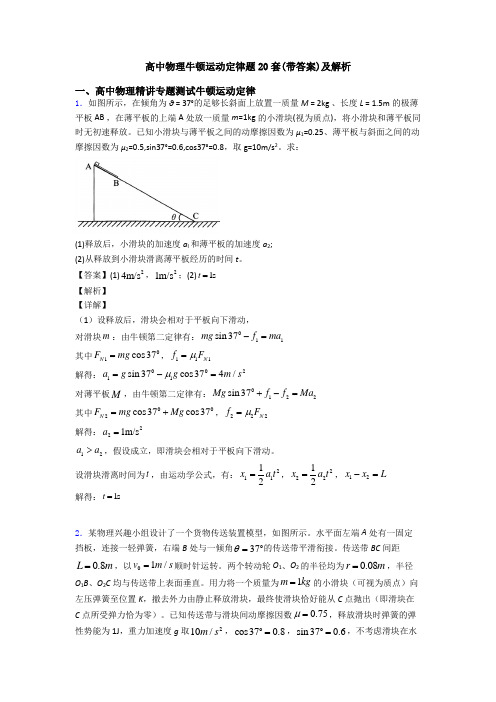 高中物理牛顿运动定律题20套(带答案)及解析