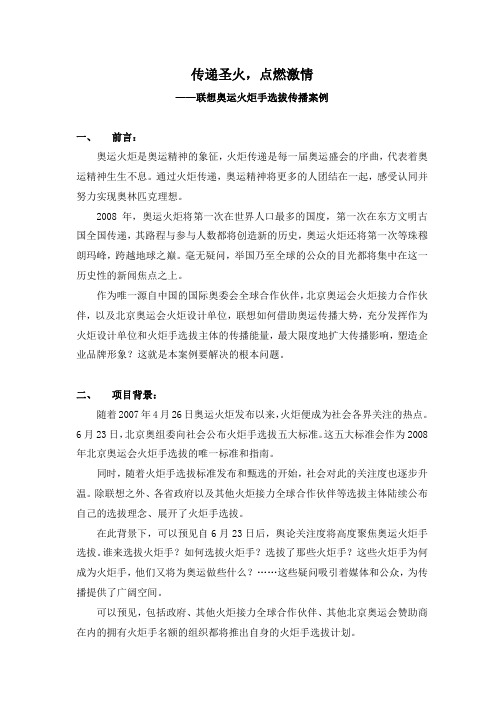 联想奥运火炬手选拔传播案