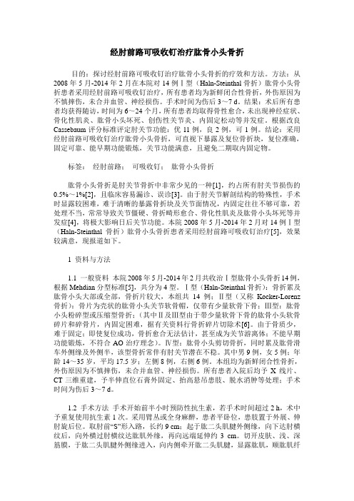 经肘前路可吸收钉治疗肱骨小头骨折
