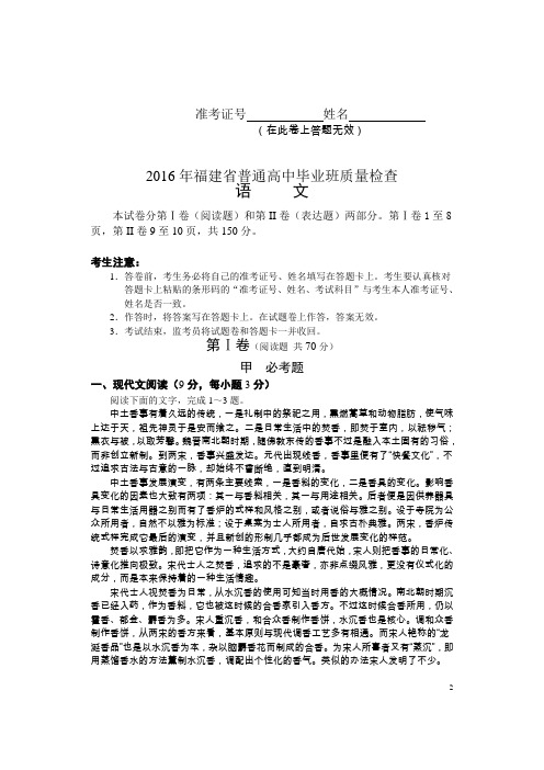 2016年福建省普通高中毕业班质量检查语文试卷.