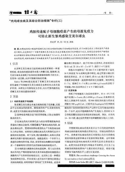 鸡胚传递配子母细胞疫苗产生的母源免疫力可防止新生雏鸡感染艾美尔球虫