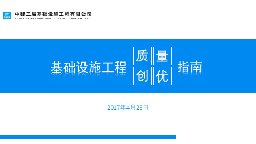 基础设施工程质量创优指南 (娄成辉)