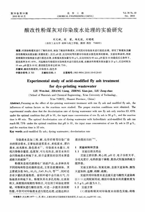 酸改性粉煤灰对印染废水处理的实验研究