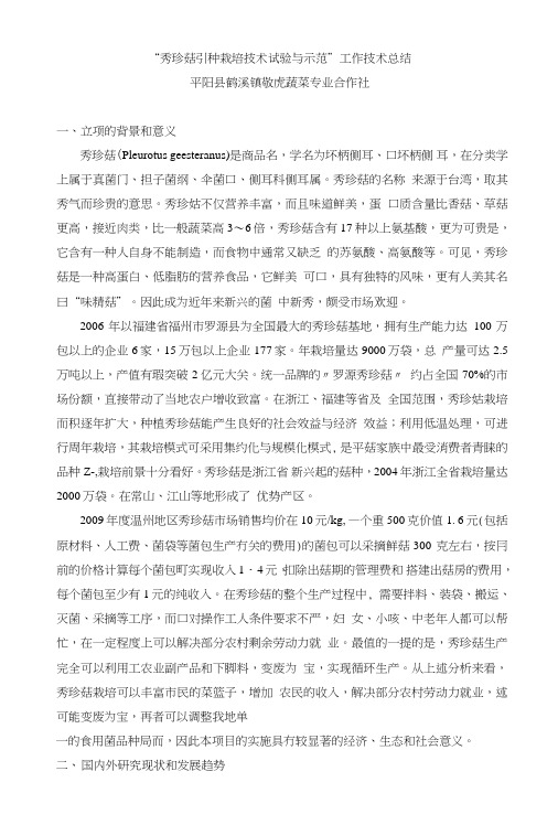 秀珍菇引种栽培技术试验与示范(总结).doc