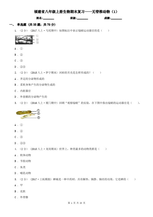 福建省八年级上册生物期末复习——无脊椎动物(1)