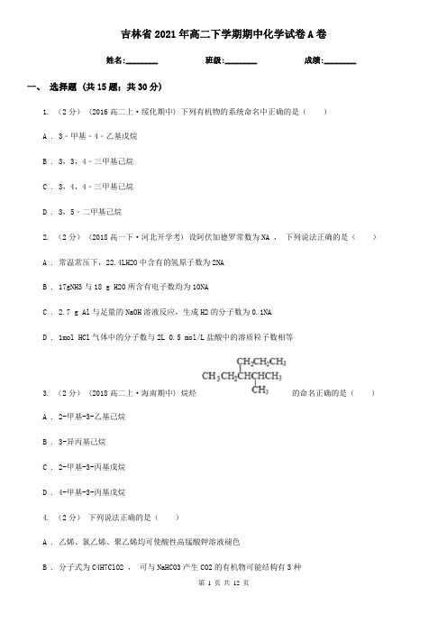 吉林省2021年高二下学期期中化学试卷A卷