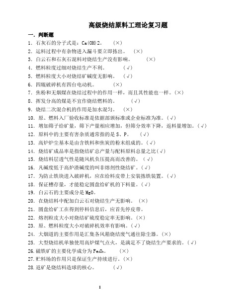 高级烧结原料工理论考试题