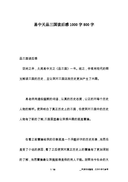 易中天品三国读后感1000字800字