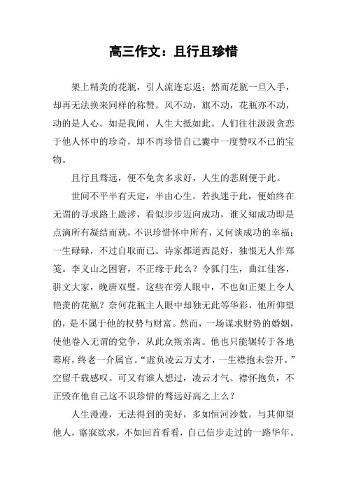 高三作文：且行且珍惜