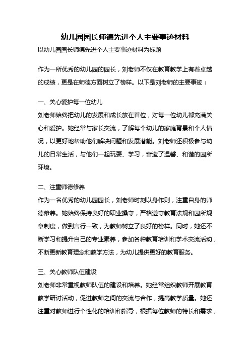 幼儿园园长师德先进个人主要事迹材料